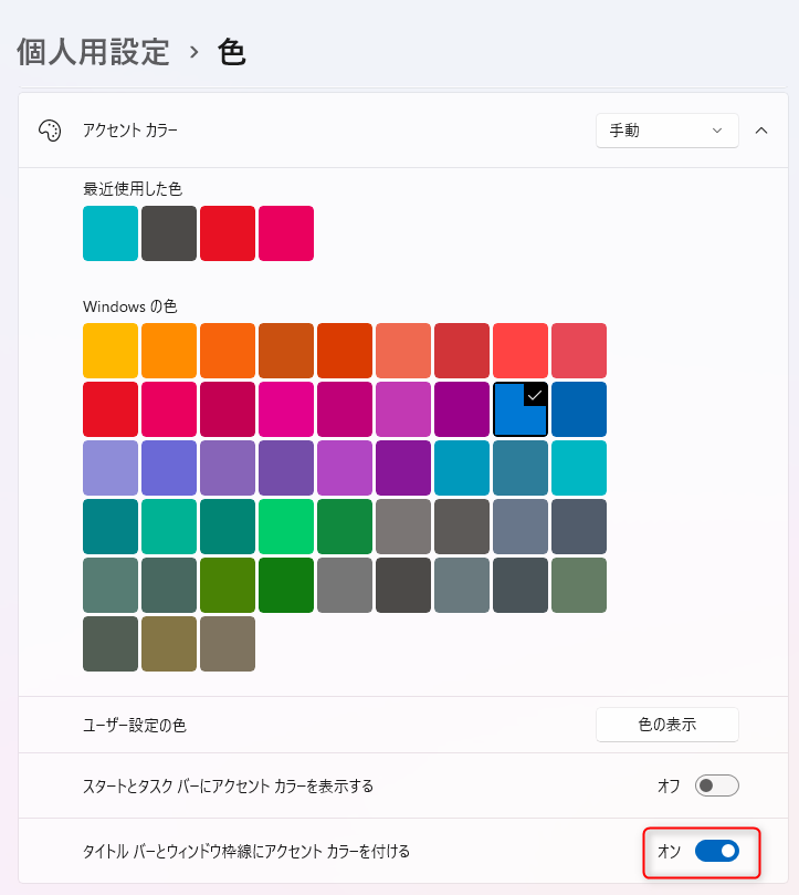 Windows 11 の「設定」アプリの画面：アクセントカラーの設定