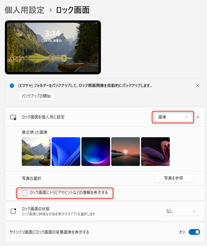 Windows 11 の「設定」アプリの画面：ロック画面