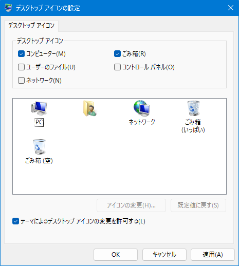 デスクトップアイコンの設定　プロパティのおすすめ設定。Windows7時代のPCアイコン・ごみ箱アイコンに戻した