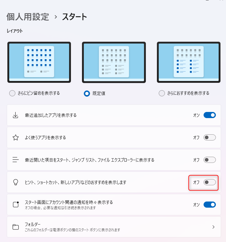 Windows 11 の「設定」アプリの画面：スタート