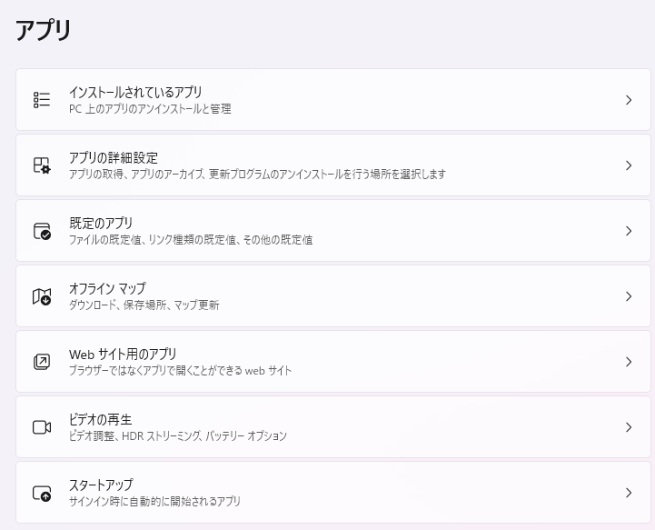 Windows 11 の「設定」アプリの画面：アプリ