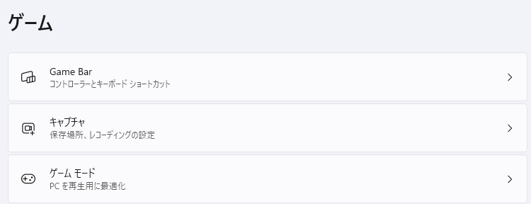Windows 11 の「設定」アプリの画面：ゲーム