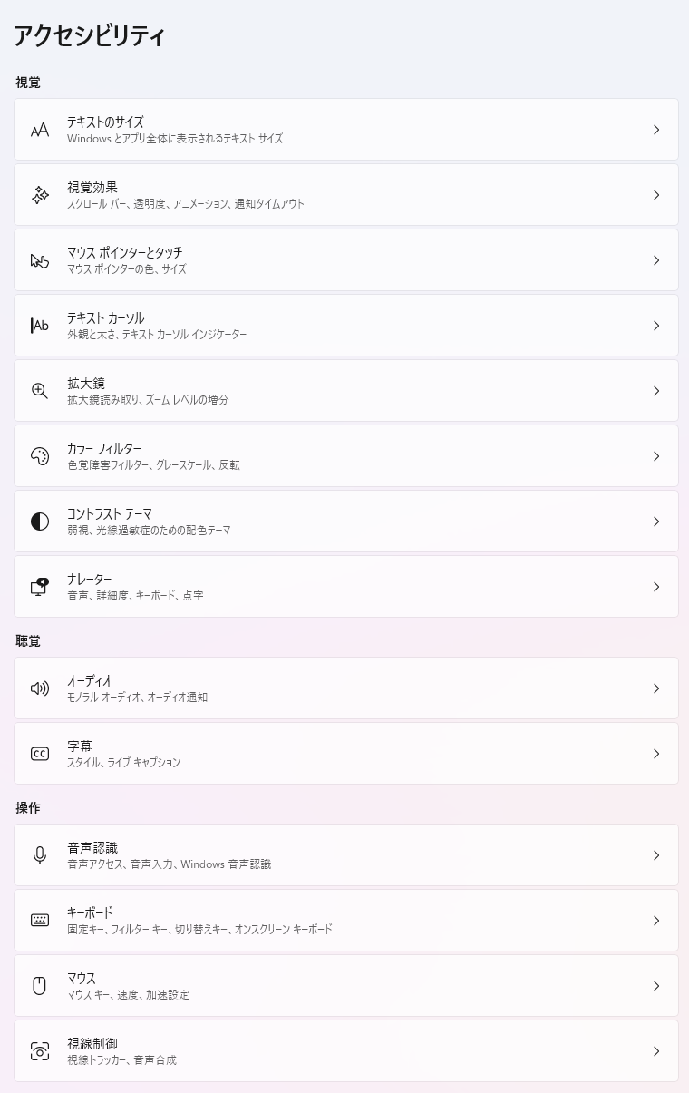 Windows 11 の「設定」アプリの画面：アクセシビリティ