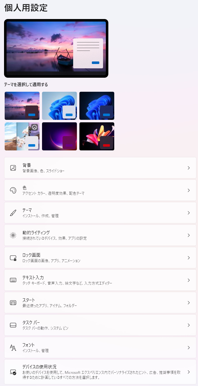 Windows 11 の「設定」アプリの画面：個人用設定