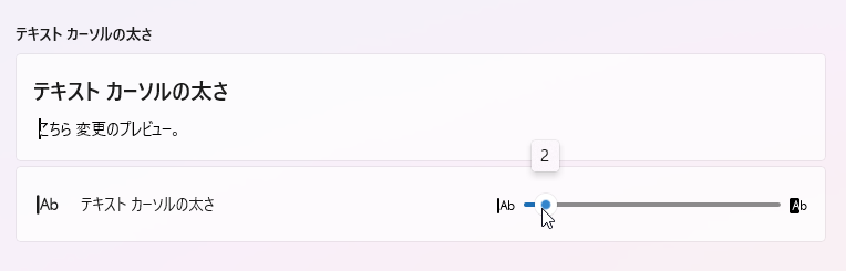 Windows 11 の「設定」アプリの画面：テキストカーソル　から　テキストカーソルの太さを変更する