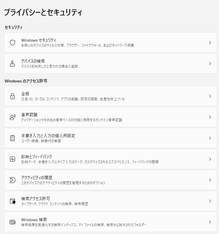 Windows 11 の「設定」アプリの画面：プライバシーとセキュリティ