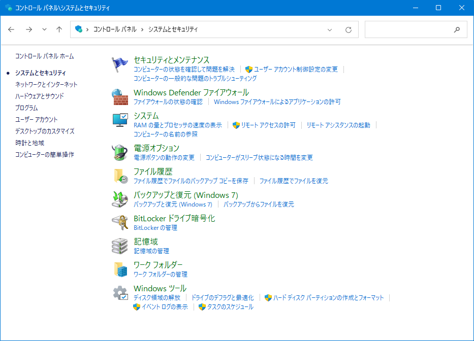 コントロールパネルの画面：システムとセキュリティ