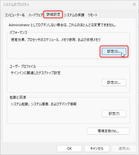 「システムのプロパティ」画面の「詳細設定」タブ
