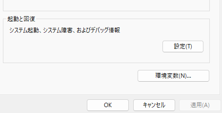 「システムのプロパティ」画面の「詳細設定」タブの「起動と回復」