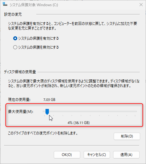 復元ポイントの保存領域の最大使用量を変更する