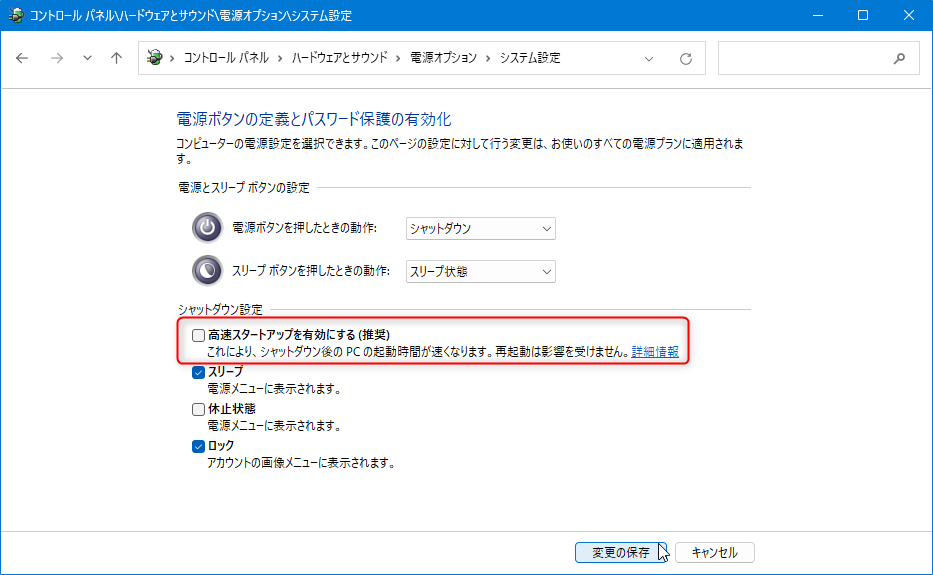 コントロールパネルの画面：電源オプションから高速スタートアップを無効にするために、高速スタートアップを有効にする(推奨) のチェックを外す