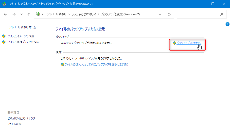 バックアップと復元 (Windows 7) でシステムバックアップを取る方法：バックアップの設定　をクリック。