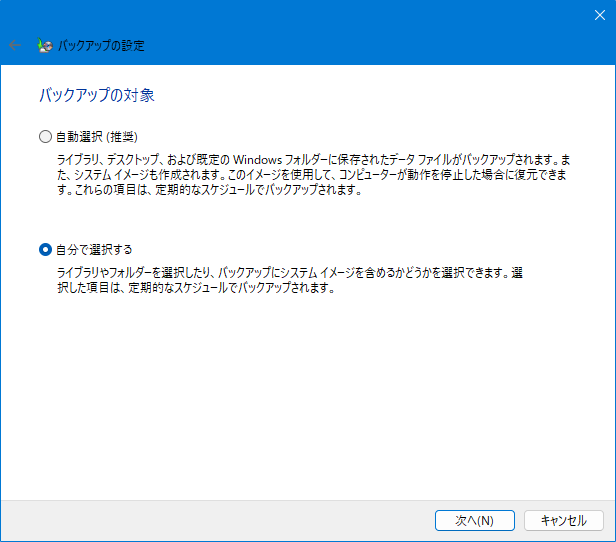 バックアップと復元 (Windows 7) ：バックアップの対象を選択