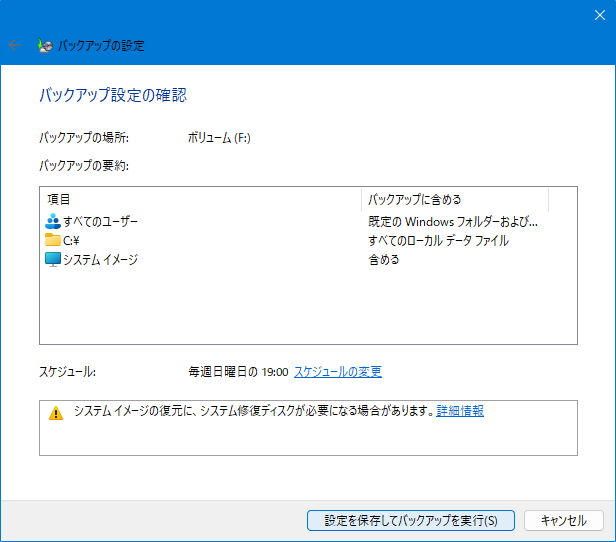 バックアップと復元 (Windows 7) ：最後の確認画面