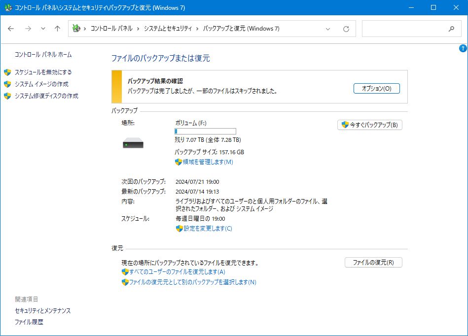 バックアップと復元 (Windows 7) ：バックアップ完了後