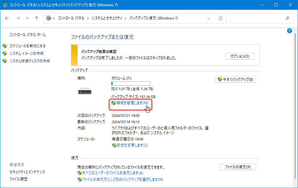 バックアップと復元 (Windows 7) ：不要なバックアップデータを削除する方法