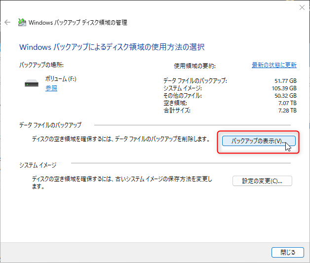 バックアップと復元 (Windows 7) ：不要なバックアップデータを削除する方法