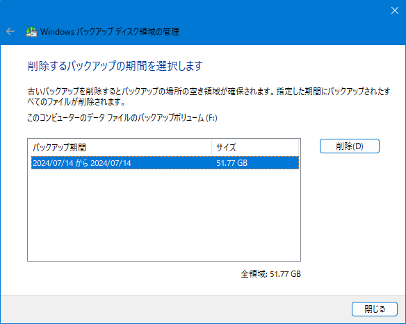 バックアップと復元 (Windows 7) ：Windows バックアップ ディスク領域の管理　画面