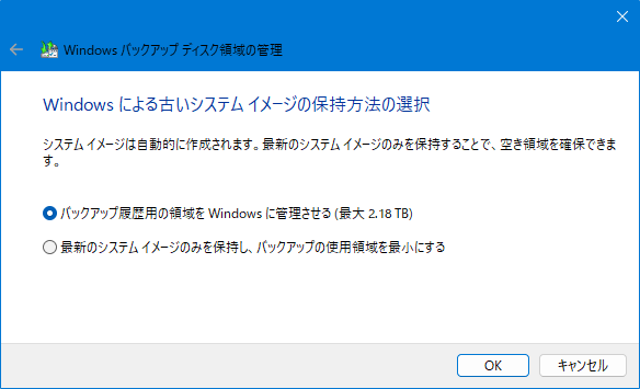 バックアップと復元 (Windows 7) ：Windows による古いシステムイメージの保持方法の選択