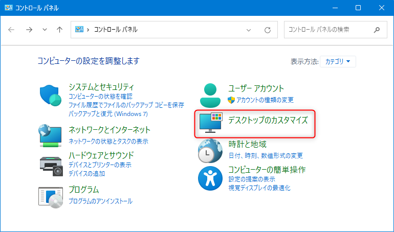 コントロールパネルの画面：デスクトップのカスタマイズ