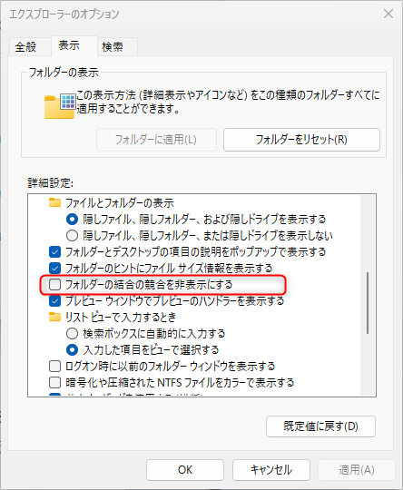 エクスプローラーのオプション→「表示」タブで、「フォルダーの結合の競合を非表示にする」のチェックを外す