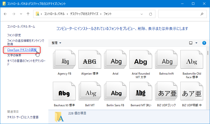 コントロールパネルの画面：フォント→ClearTypeテキストの調整