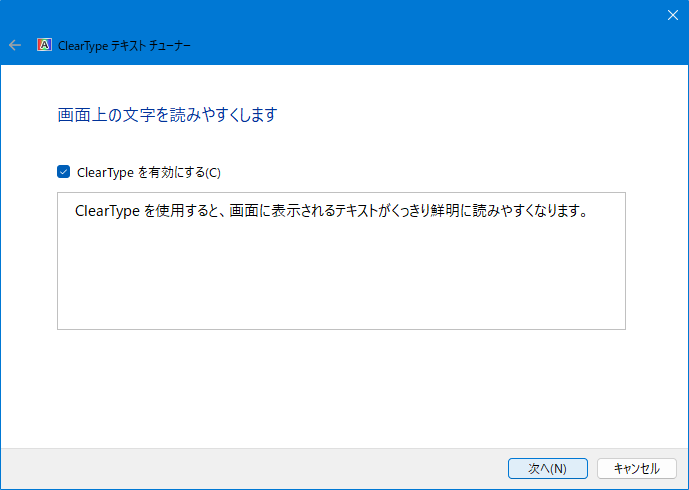 ClearTypeテキストの調整の設定方法：次へ