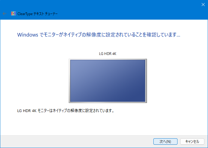 ClearTypeテキストの調整の設定方法：ネイティブの解像度の確認画面