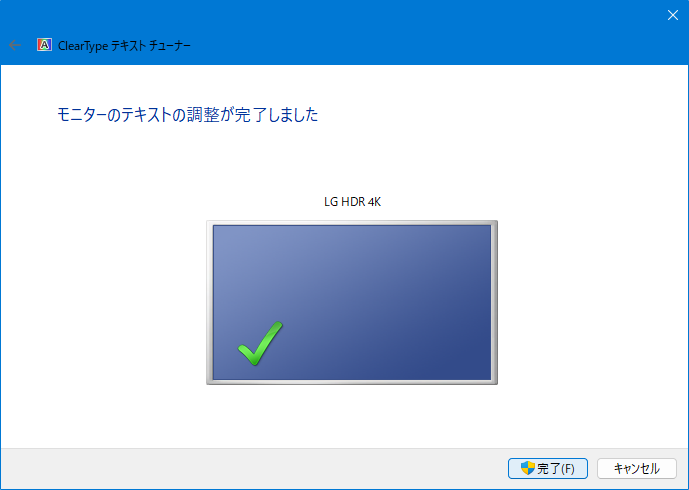 ClearTypeテキストの調整の設定完了画面