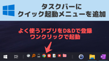 クイック起動バーを作って頻用アプリを即起動! (Windows 10/11)