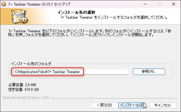 7+ Taskbar Tweakerのインストール手順：インストール先フォルダの指定