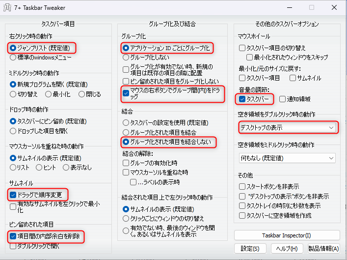 7+ Taskbar Tweakerのおすすめ設定