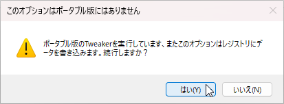 「起動時に実行」にチェックを入れた際に表示される警告メッセージ