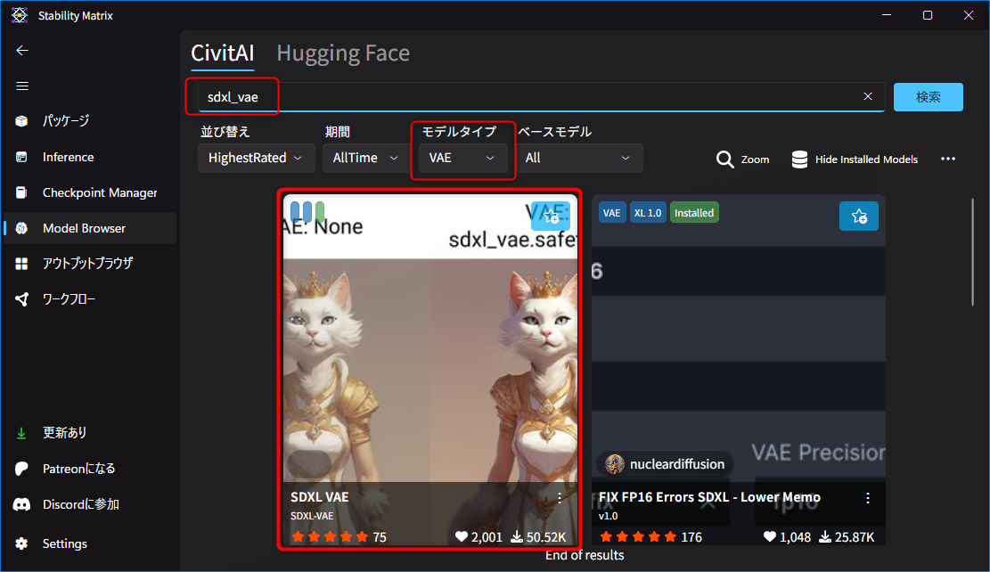 Stability Matrix のモデルブラウザ画面から、SDXL 1.0 用のVAEをダウンロードする方法
