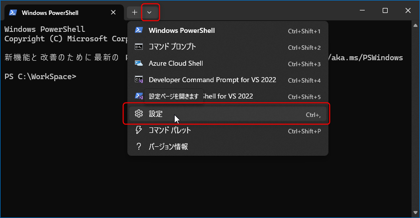 Windows Terminal の設定画面の開き方