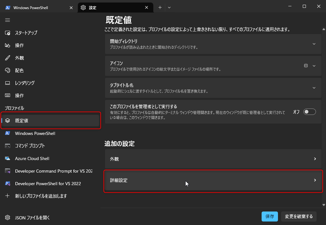 Windows Terminal の設定画面の開き方：プロファイルの既定値→詳細設定