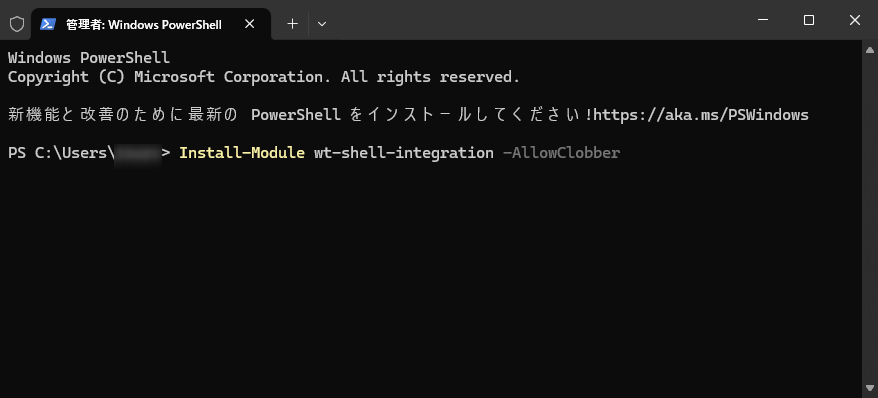 Windows Terminal のシェル統合を有効にする方法：シェル統合プラグインをインストール