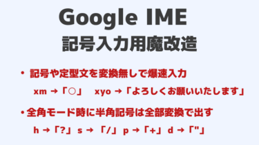 Google IME 設定：記号入力が苦手な自分用魔改造メモ