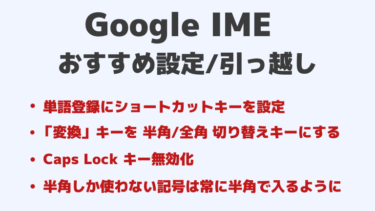 Google IME の導入/引っ越しとおすすめ設定