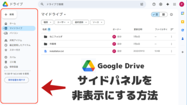 Google Drive のサイドパネルを非表示にする方法について