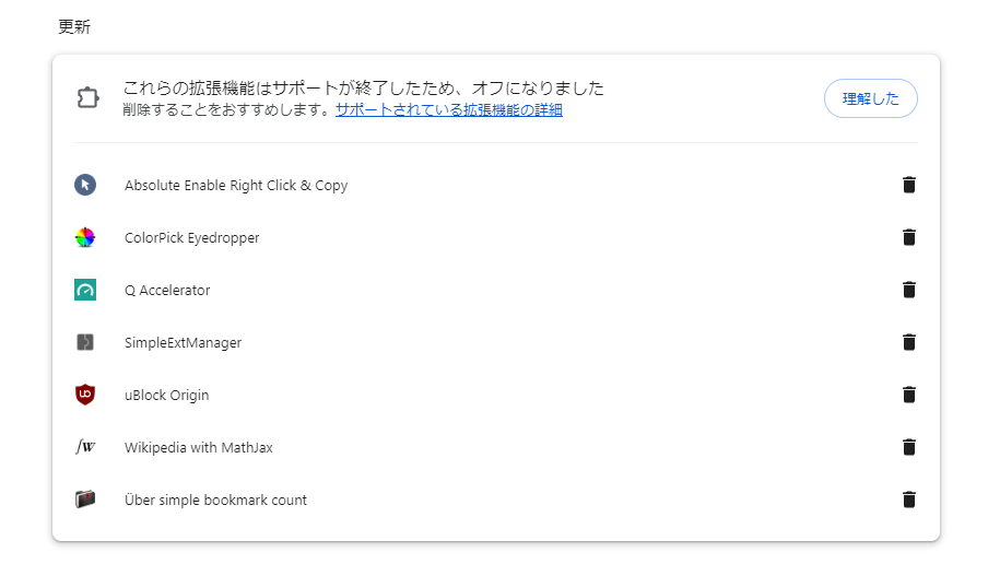 Chromeのサポート切れ拡張機能の表示：これらの拡張機能はサポートが終了したため、オフになりました　削除することをおすすめします。