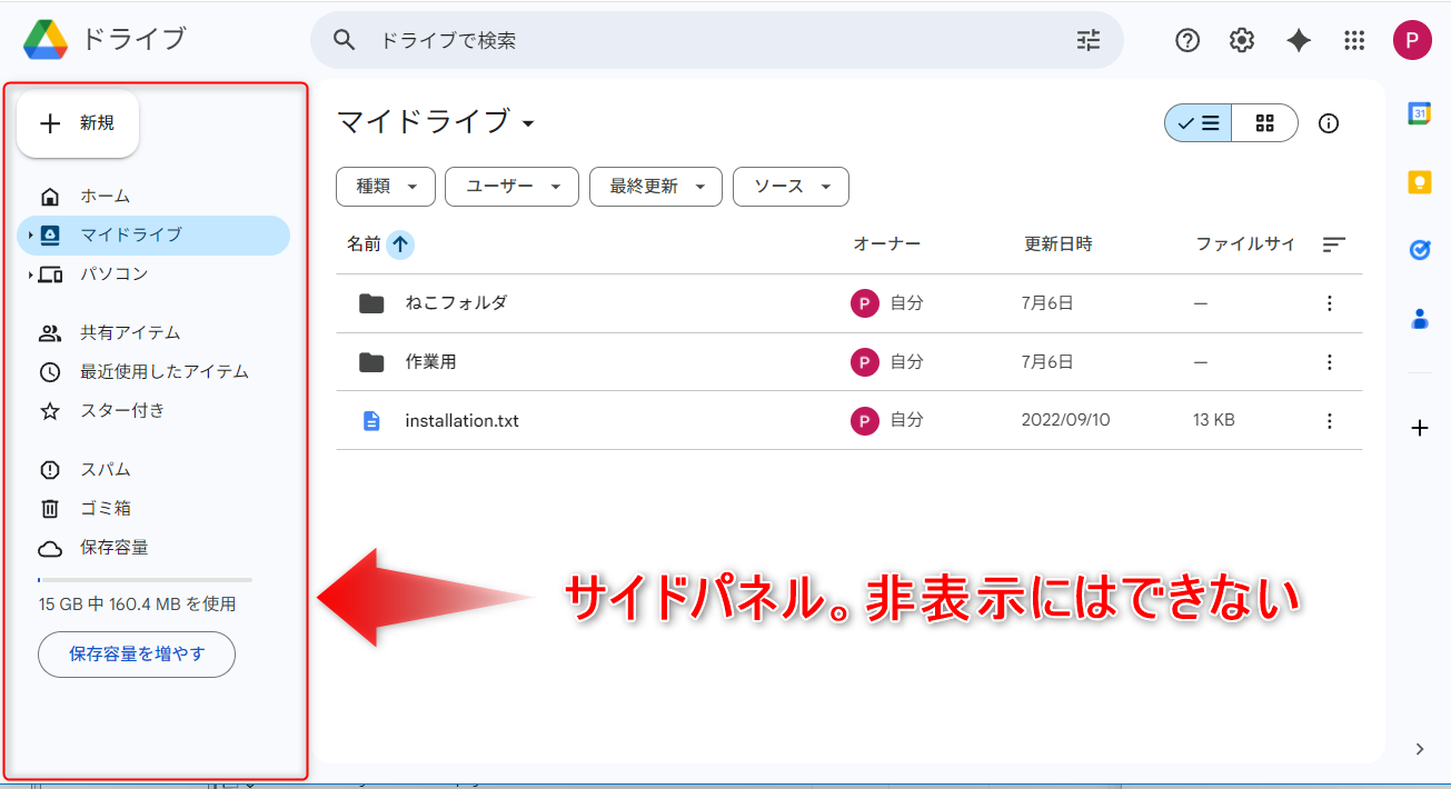 Google Drive の画面左側にあるサイドパネル。通常は非表示にできない