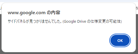 エラーメッセージ：サイドパネルが見つかりませんでした。(Google Drive の仕様変更の可能性)