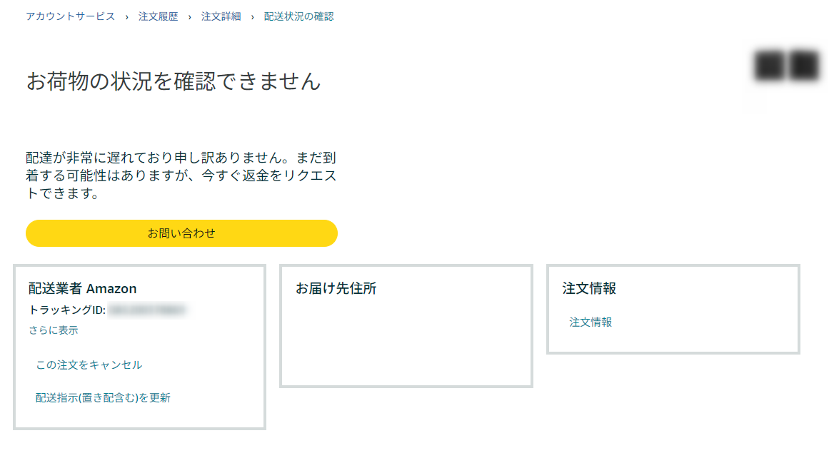 Amazonの「配送状況の確認」画面:お荷物の状況を確認できません ㅤ 配達が非常に遅れており申し訳ありません。まだ到着する可能性はありますが、今すぐ返金をリクエストできます。