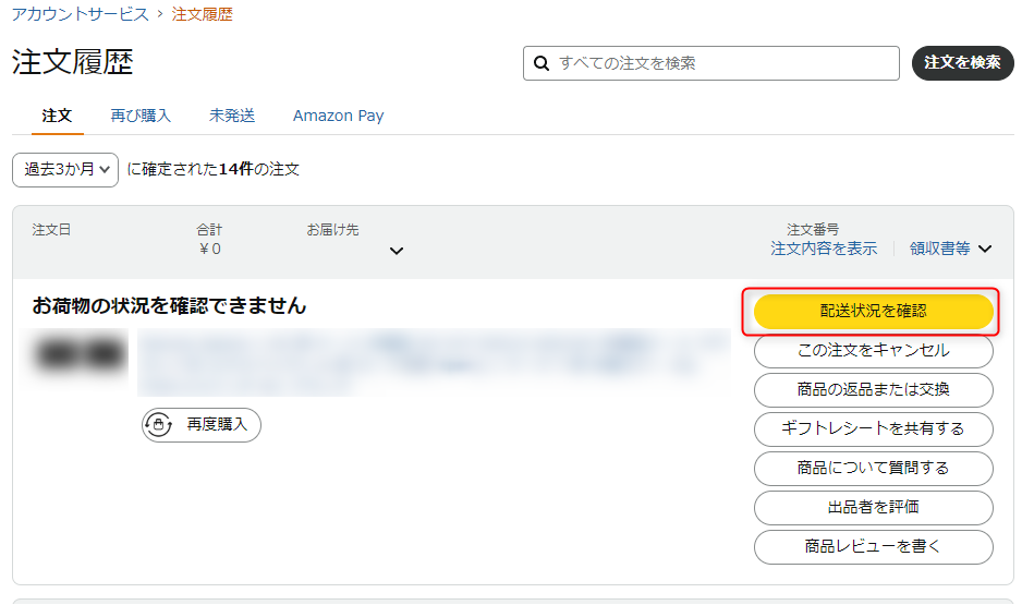Amazonで「配送状況の確認」画面へ移動する方法