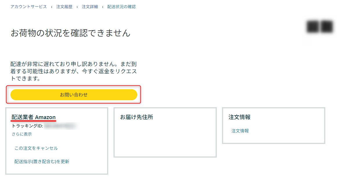 Amazonで「配送状況の確認」画面から電話での問い合わせ画面へ移動する方法