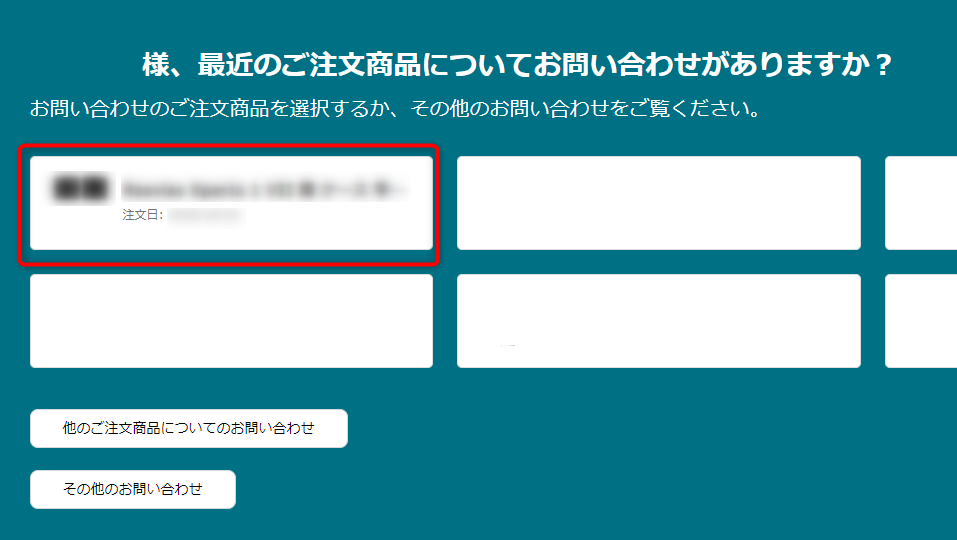Amazonで「配送状況の確認」画面から電話での問い合わせ画面へ移動する方法:当該商品の選択