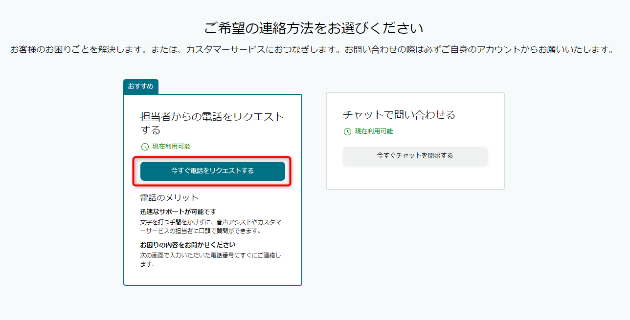 Amazonで「配送状況の確認」画面から電話での問い合わせ画面へ移動して返金をリクエストする方法:「今すぐ電話をリクエストする」を押して電話を開始