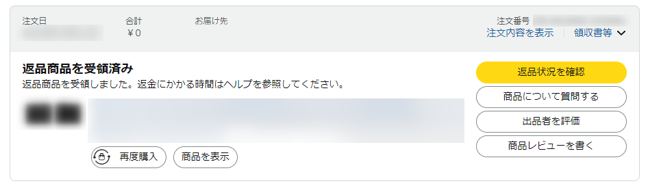Amazonで返品商品の受領が完了した画面