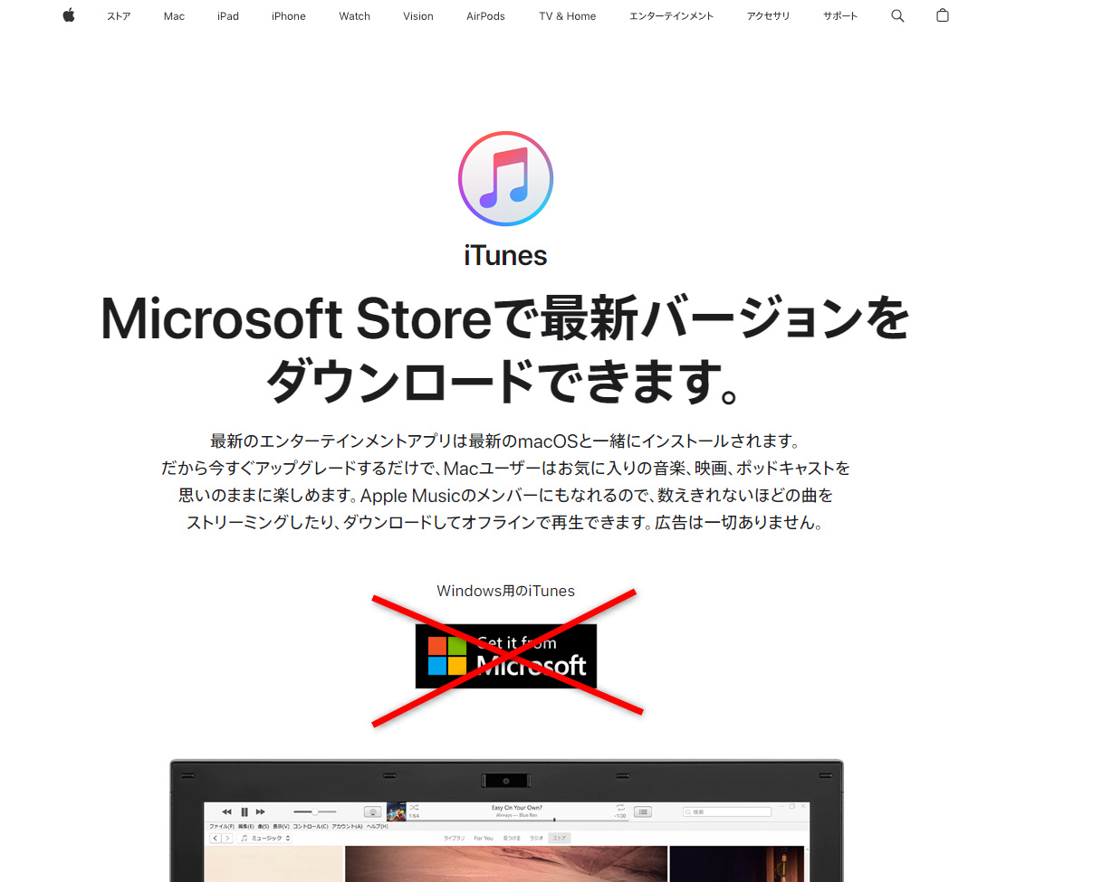 iTunes (Windows版) のダウンロード方法：Microsoft ストア版を避ける
